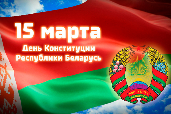 25-летие Конституции Республики Беларусь