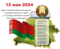 Уважаемые коллеги! Поздравляем вас с Днем Государственного флага, Государственного герба и Государственного гимна Республики Беларусь