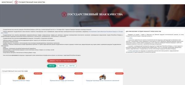 Выбіраем лепшае разам: ваш голас вырашае лёс Дзяржаўнага знака якасці!