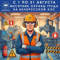 Месячник охраны труда