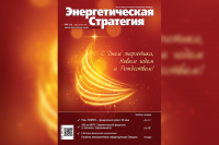 Читайте в свежем номере журнала «Энергетическая стратегия»