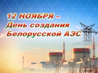 Паважаныя калегі, дарагія ветэраны прадпрыемства! Віншую вас з Днём стварэння Беларускай АЭС