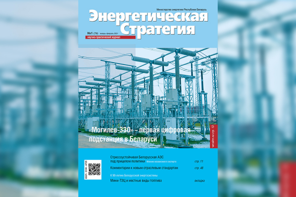 Чытайце ў свежым нумары часопіса «Энергетычная стратэгія»