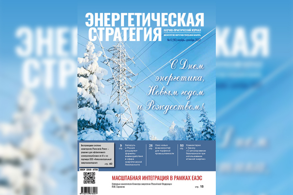 Чытайце ў свежым нумары часопіса «Энергетычная стратэгія»