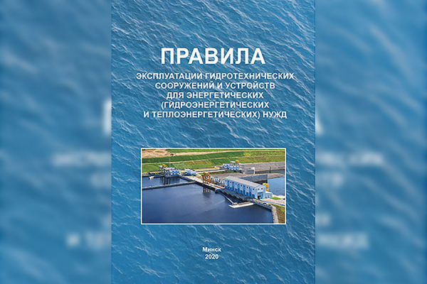 Мінэнерга зацверджаны правілы эксплуатацыі гідратэхнічных збудаванняў і прылад для энергетычных патрэб