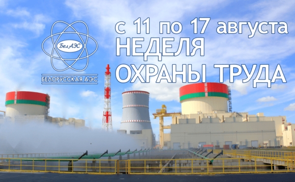 Тыдзень аховы працы: прыярытэт — бяспека