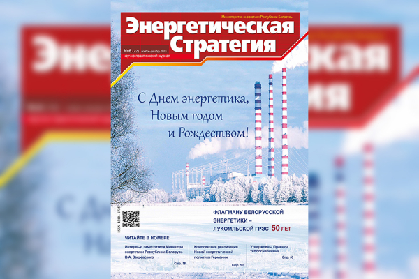 Читайте в свежем номере журнала «Энергетическая стратегия»