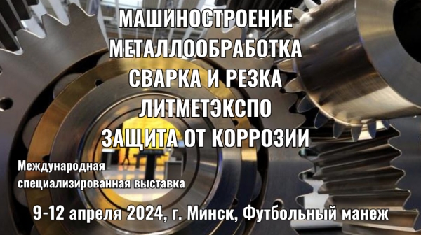 Новые технологии промышленности продемонстрируют на выставке в Минске с 9 по 12 апреля 2024 года