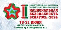 2-я Международная выставка индустрии безопасности «Национальная безопасность. Беларусь-2024»