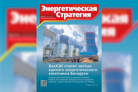 Читайте в свежем номере журнала «Энергетическая стратегия»