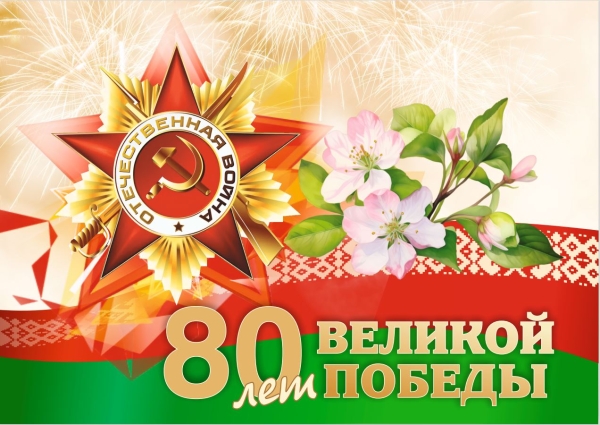Поздравление генерального директора Белорусской АЭС с Днём Великой Победы