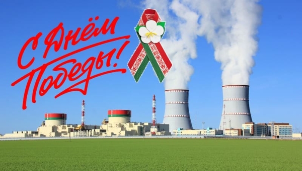 Поздравление с Днём Победы генерального директора Белорусской АЭС
