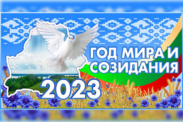 2023 год объявлен Годом мира и созидания