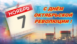 ПОЗДРАВЛЕНИЕ С ДНЁМ ОКТЯБРЬСКОЙ РЕВОЛЮЦИИ ГЕНЕРАЛЬНОГО ДИРЕКТОРА БЕЛОРУССКОЙ АЭС