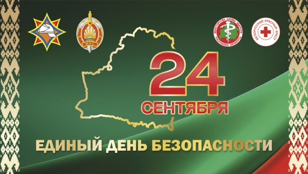 24 верасня на БелАЭС пройдзе Адзіны дзень бяспекі
