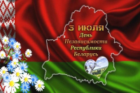 Уважаемые коллеги, поздравляем Вас с Днём Независимости Республики Беларусь!