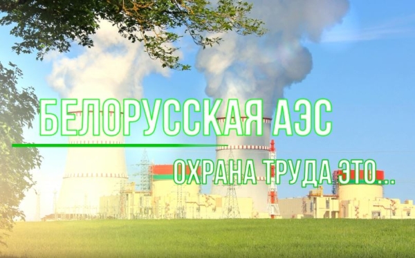 Работники Белорусской АЭС приняли участие в челлендже безопасности Министерства энергетики "Для меня охрана труда - это..."