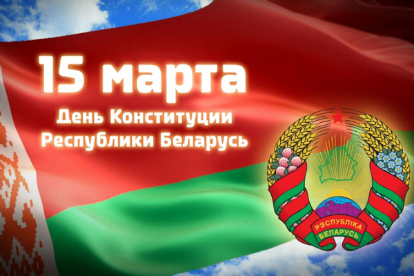 З Днём Канстытуцыі Рэспублікі Беларусь!