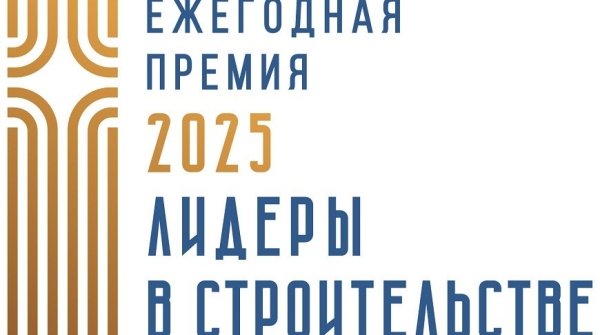 Стартовал 22-й конкурс &quot;Лидеры в строительстве&quot;