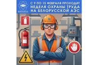 Бяспека працы - наш прыярытэт