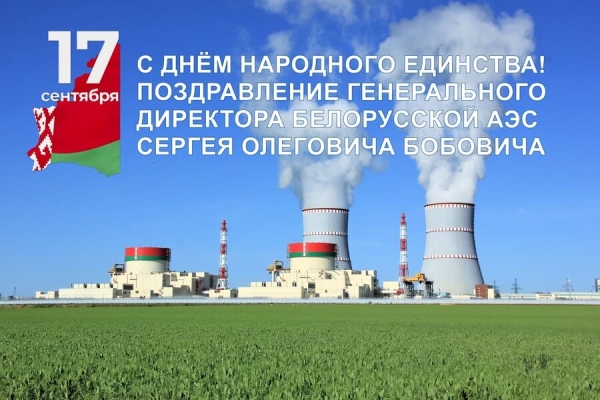 Паважаныя калегі, дарагія ветэраны Беларускай АЭС! Віншую вас з Днём народнага адзінства!