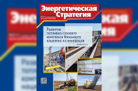 Чытайце ў свежым нумары часопіса «Энергетычная стратэгія»