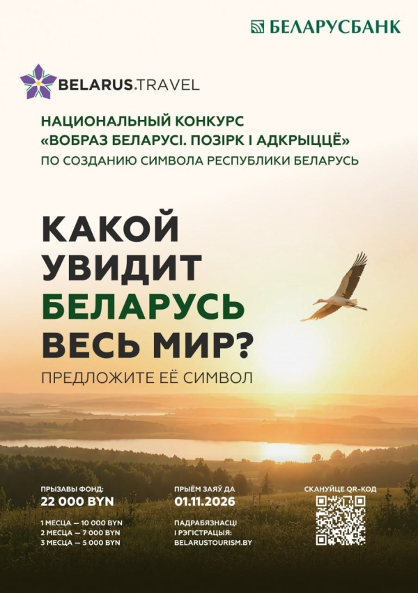 В Беларуси стартовал конкурс по созданию концепции туристического образа Беларуси «Вобраз Беларусі. Позірк і адкрыццё». Успейте принять участие!