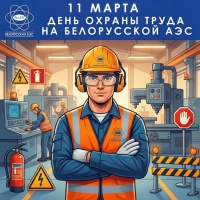 На Беларускай АЭС праходзіць Дзень аховы працы