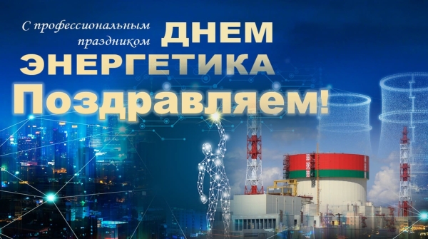 Поздравление с Днём энергетика генерального директора Белорусской АЭС