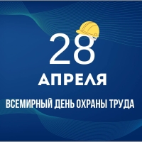 28 апреля во всем мире отмечается Всемирный день охраны труда