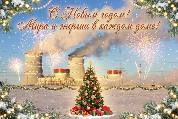 Віншаванне з Новым годам генеральнага дырэктара Беларускай АЭС
