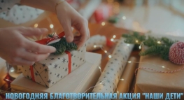 Новогодняя благотворительная акция "Наши дети"