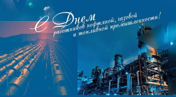 Паважаныя работнікі і ветэраны нафтавай, газавай і паліўнай прамысловасці!