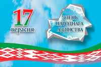 17 верасня - Дзень народнага адзінства