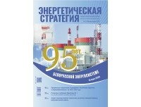 Чытайце ў другім нумары часопіса "Энергетычная стратэгія"